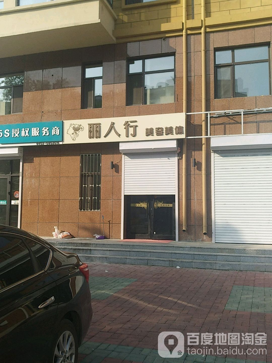 丽人行美容美体会馆(劳动街店)