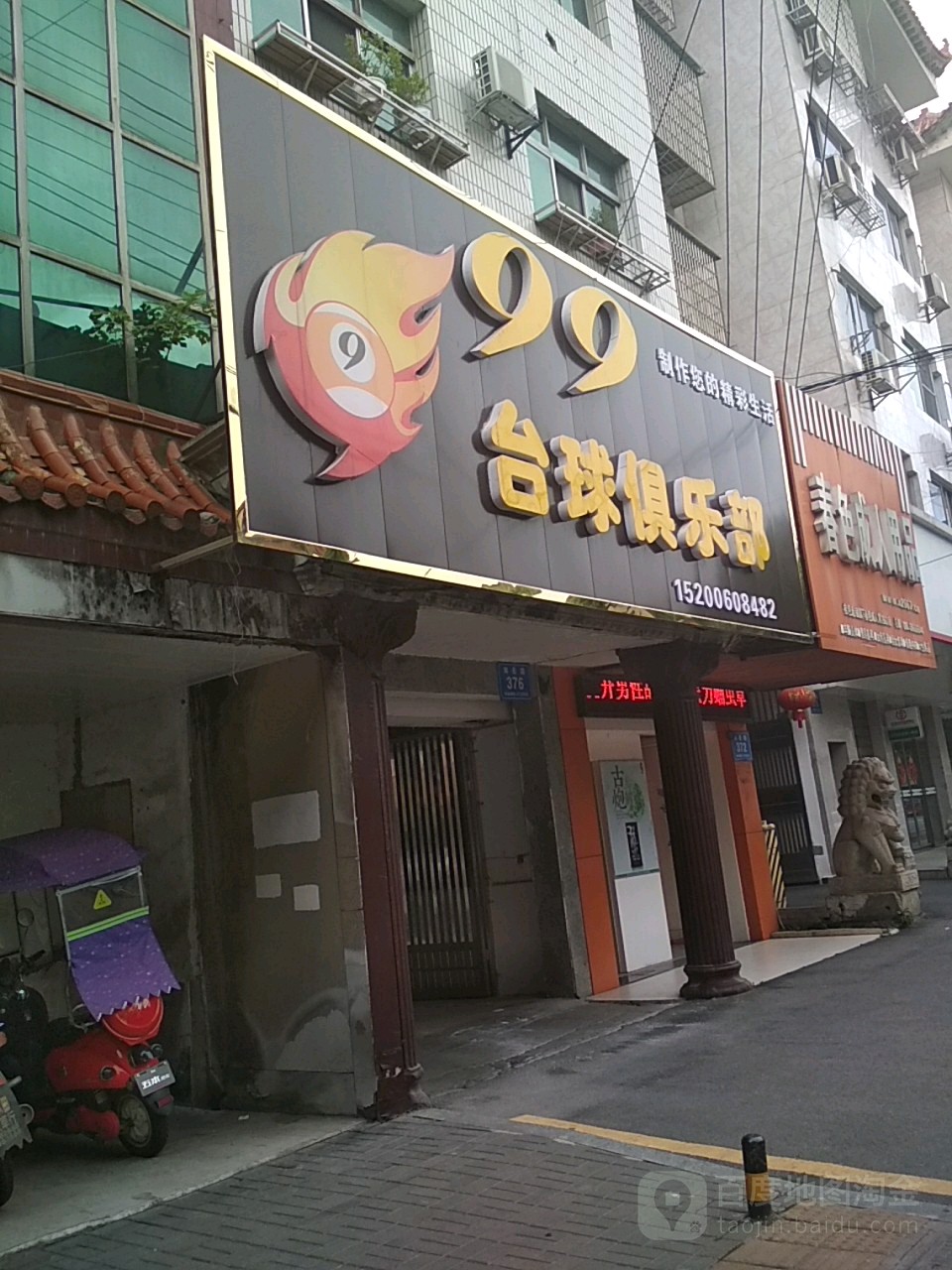 99台球俱乐部