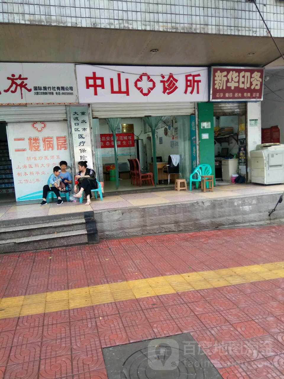 中山诊所(文体路店)