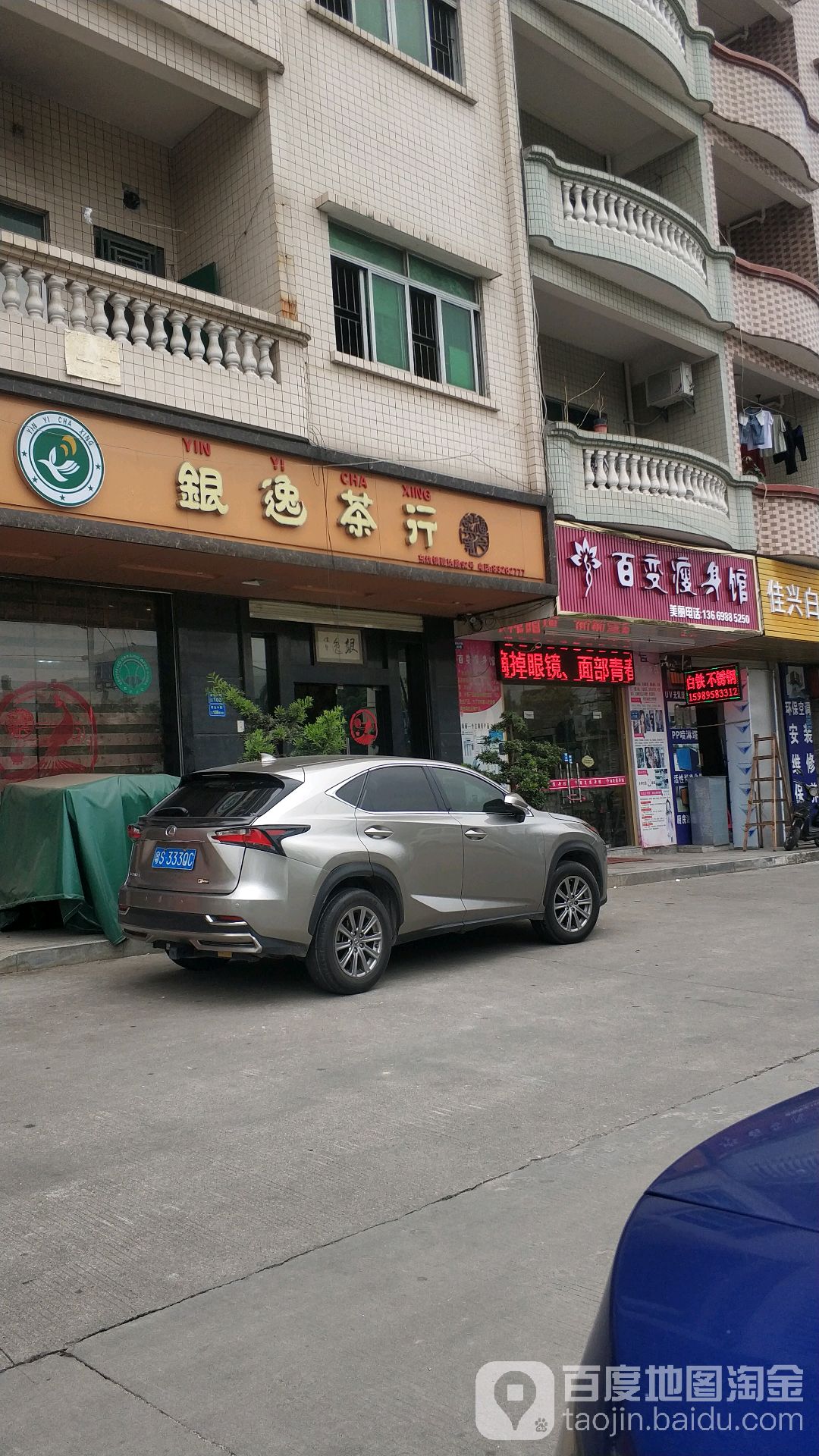 百变瘦身馆