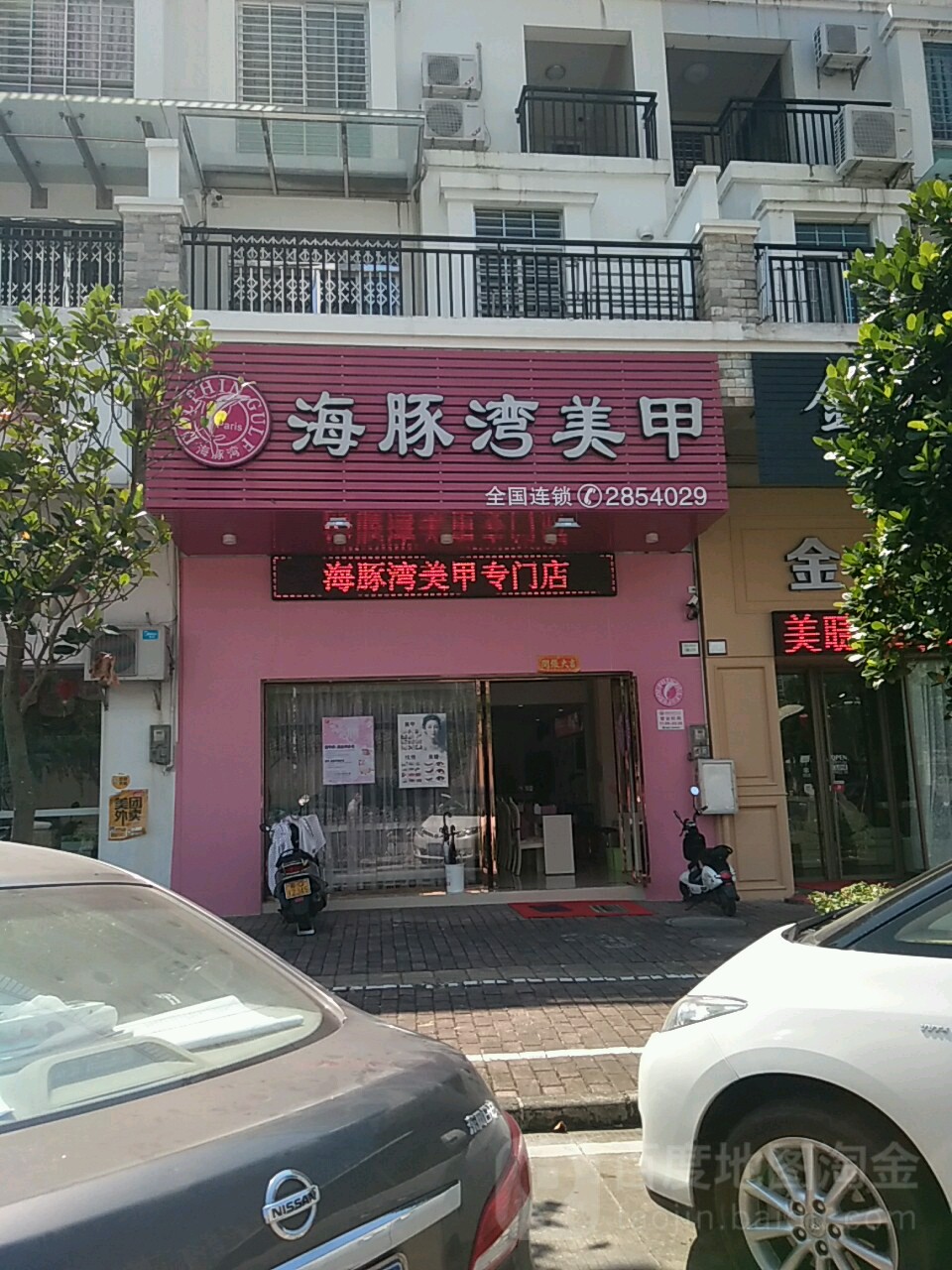 海豚湾·美甲店(金景园·金福楼店)