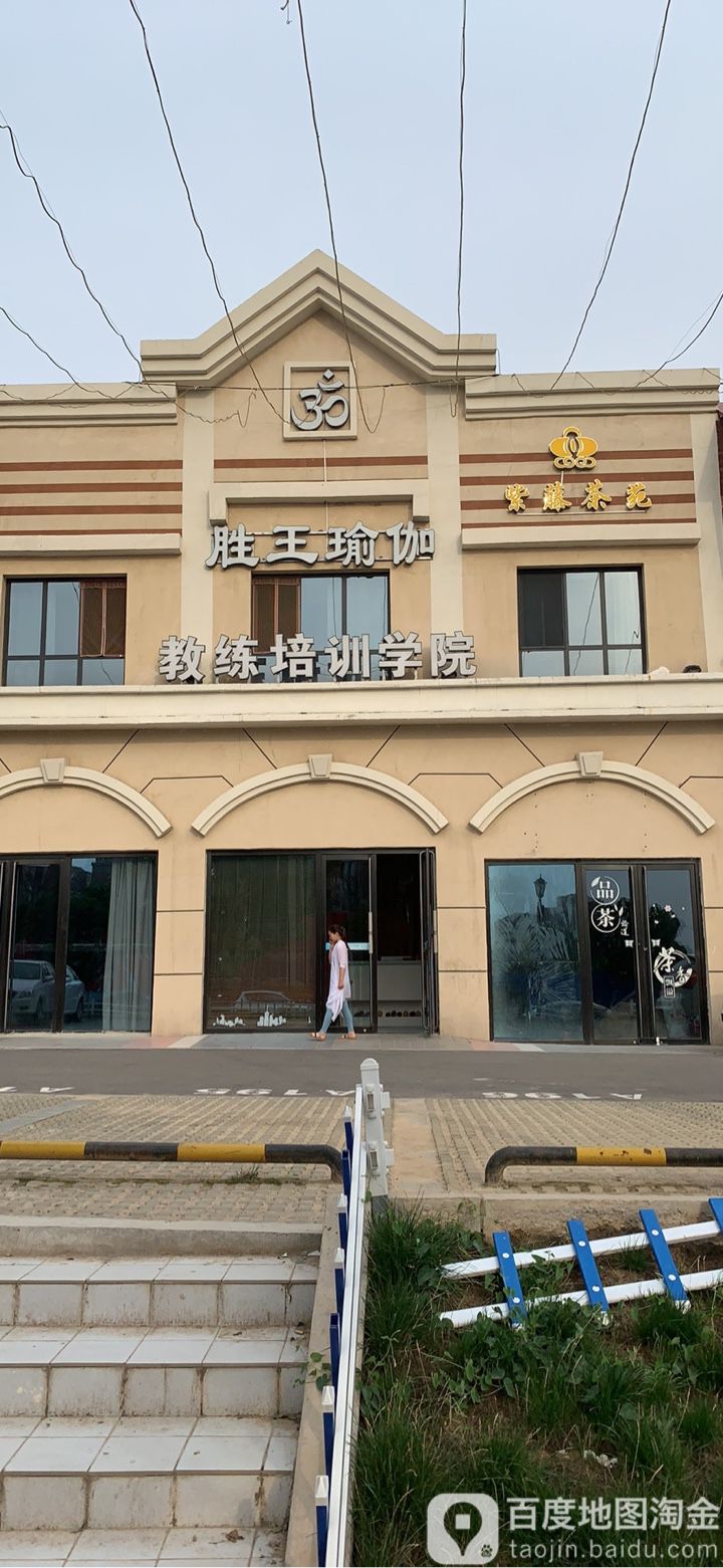 胜王瑜伽培训(会纺路店)