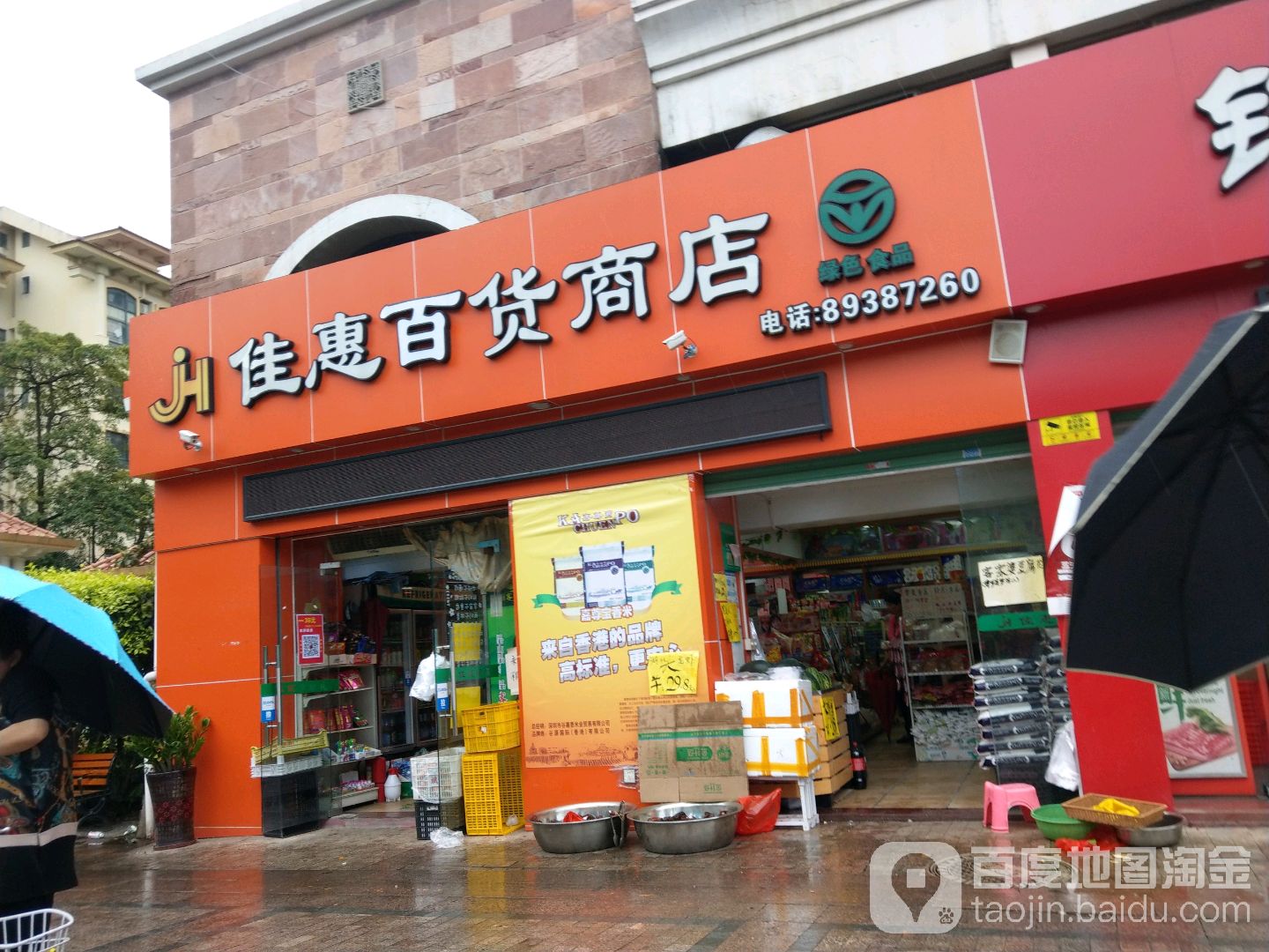 佳惠港货商店(坪西路店)