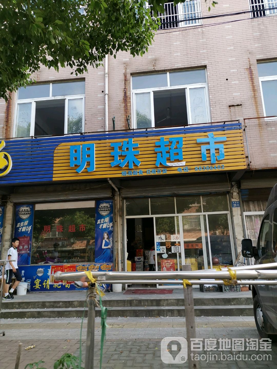 明珠超市(学园路店)