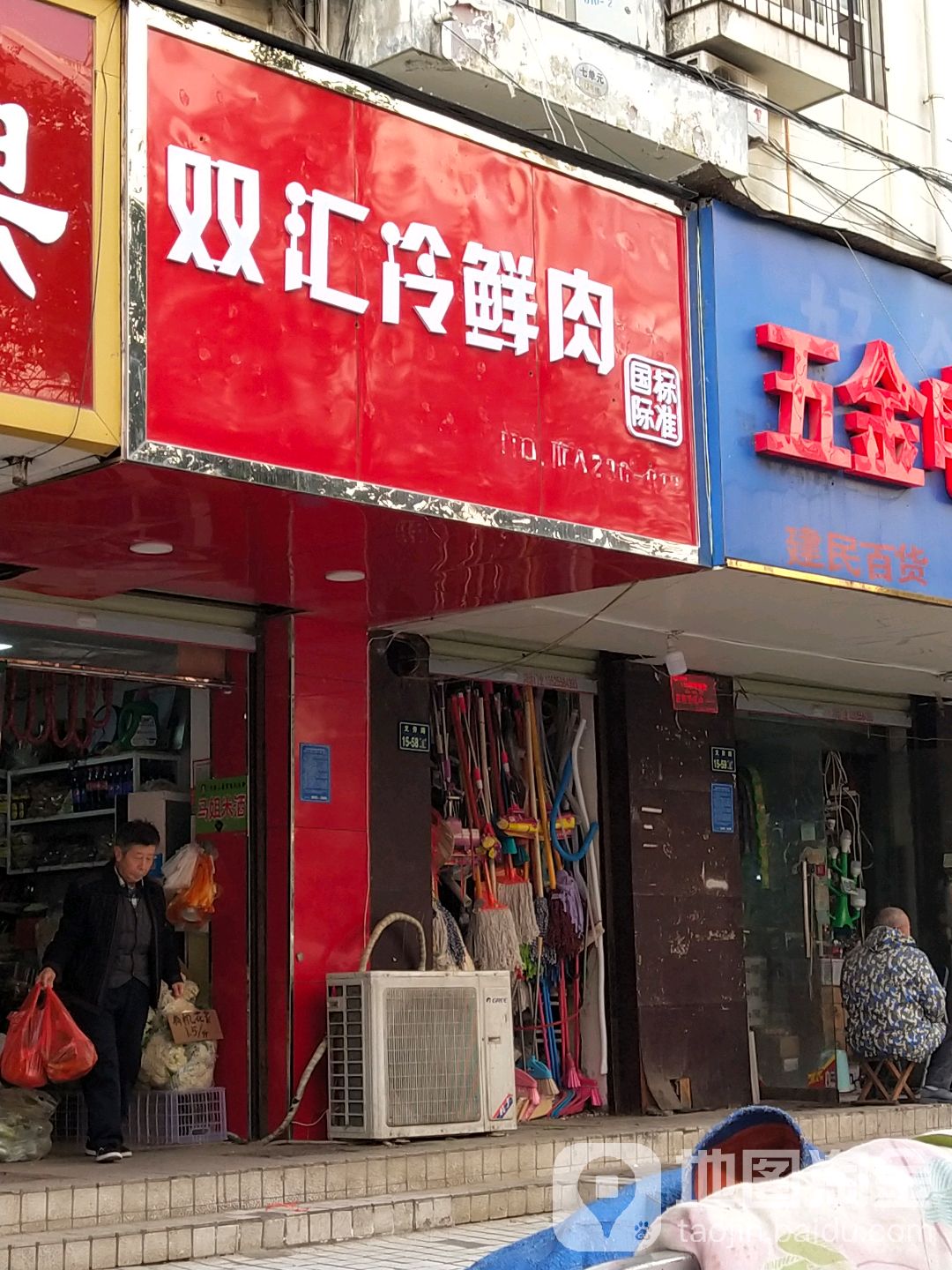 双汇冷鲜肉(文劳路店)