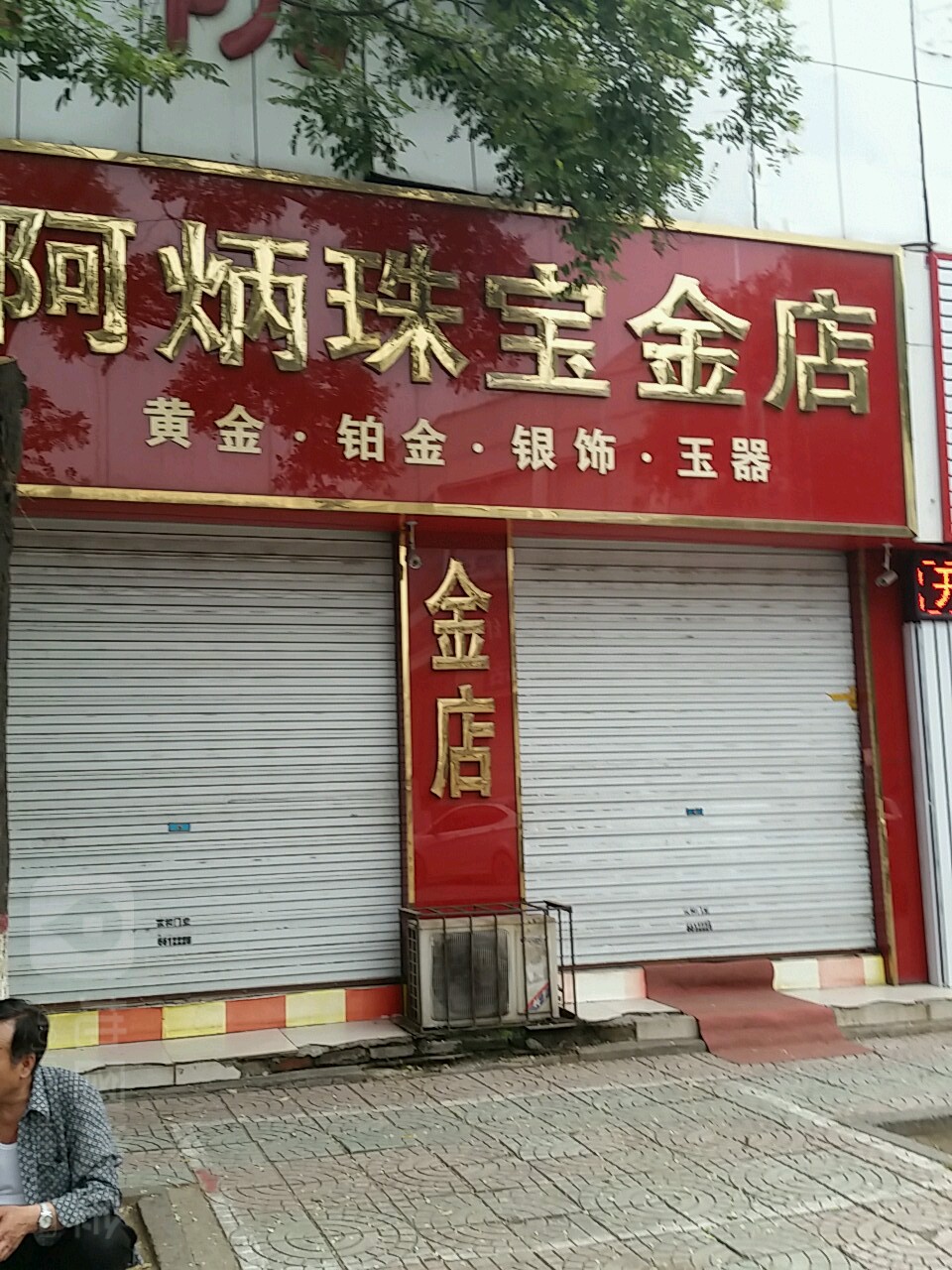 阿炳珠宝金店