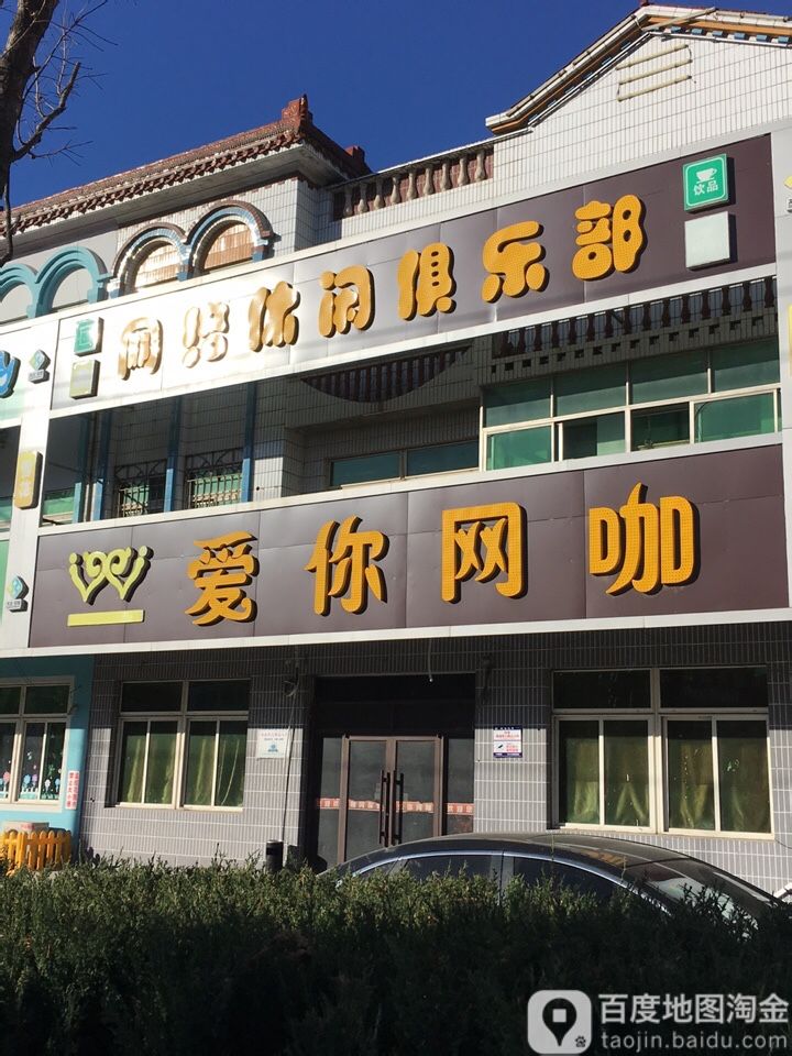 爱你网咖(百都商厦店)