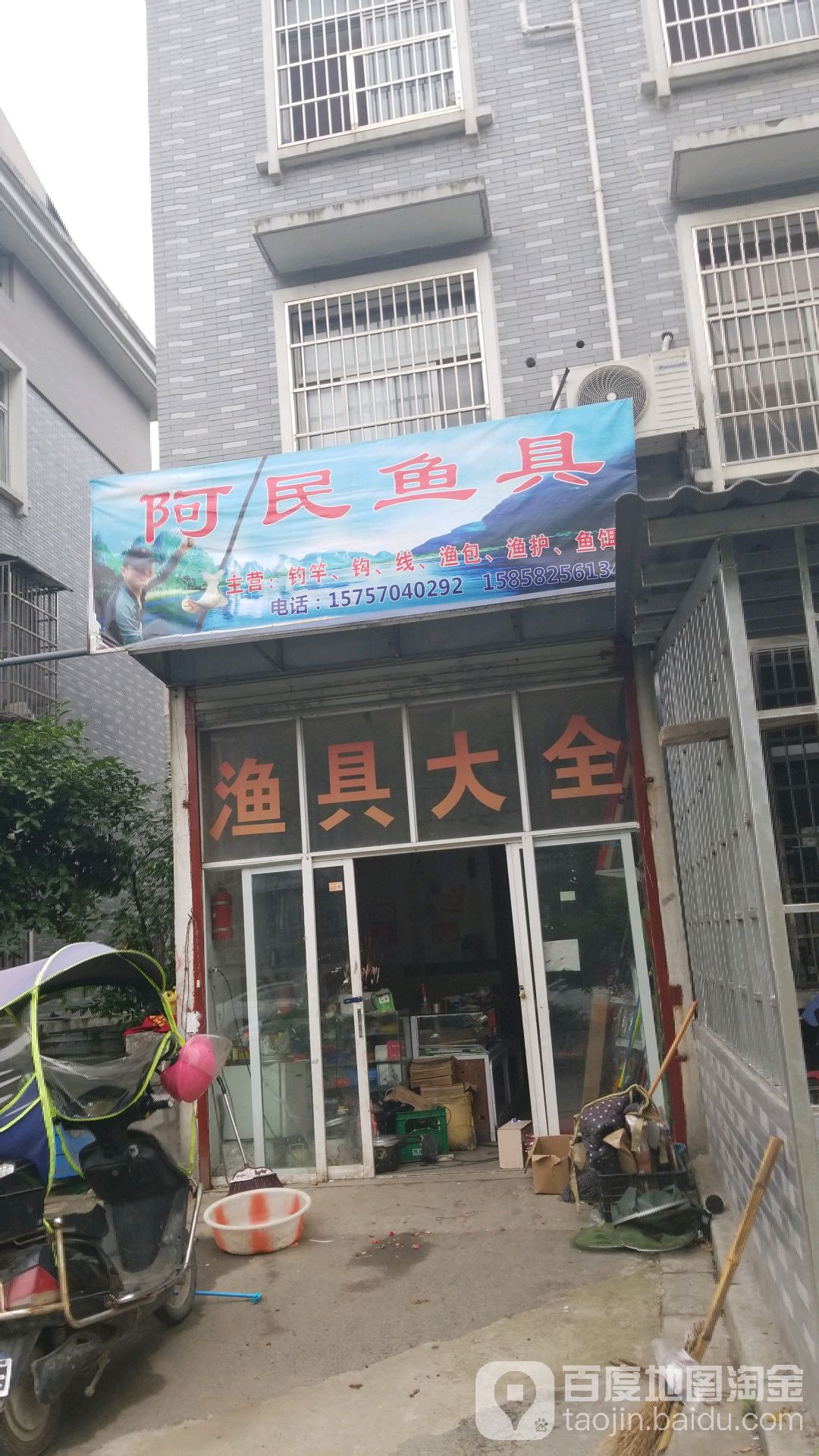 阿民鱼具