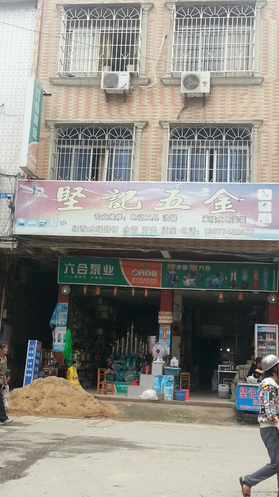 坚记五金日杂店