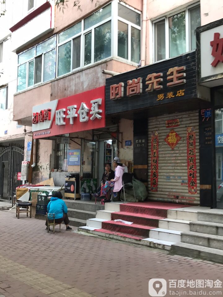 旺萍仓买(巴陵街79号院店)