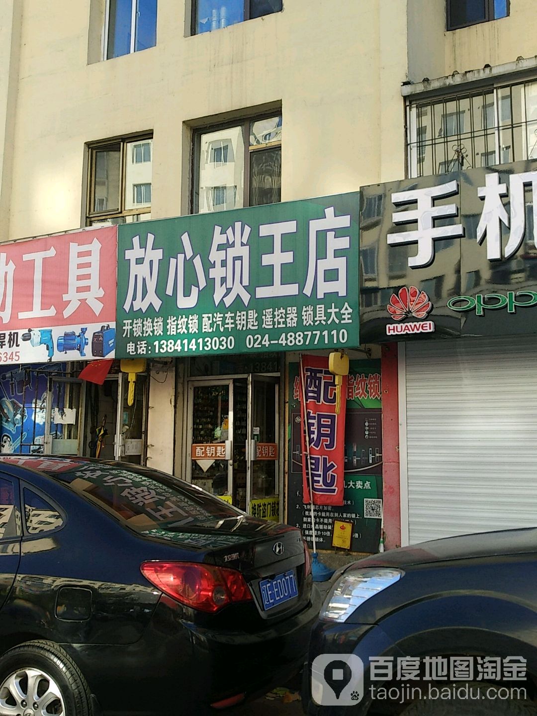 放心锁王店