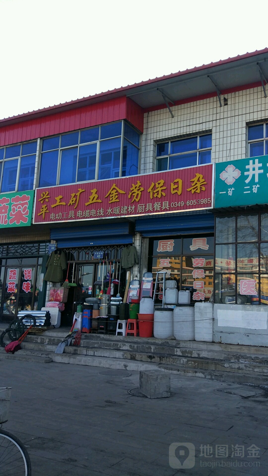 兴平工矿五金劳保日杂