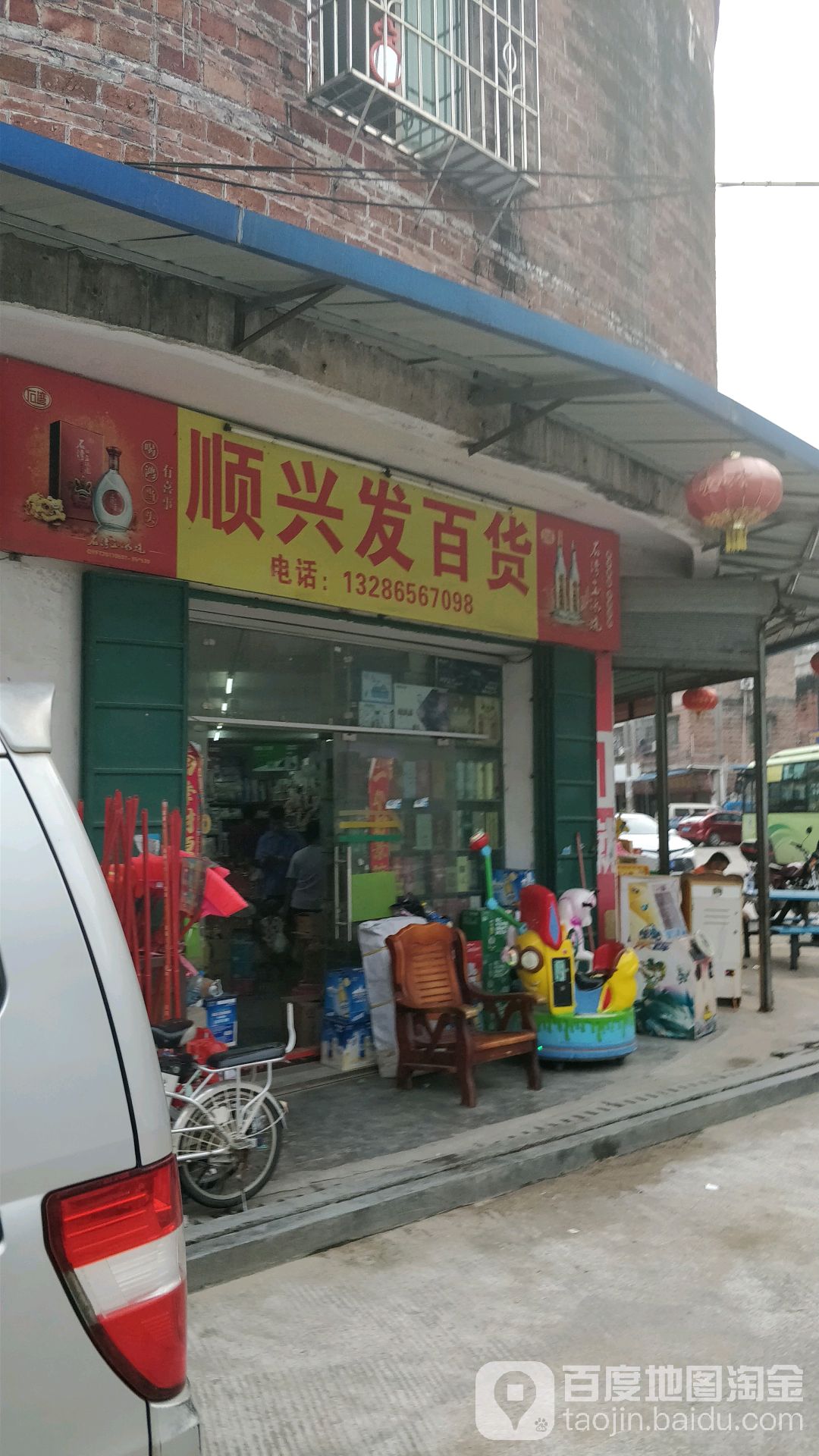 顺兴发百货