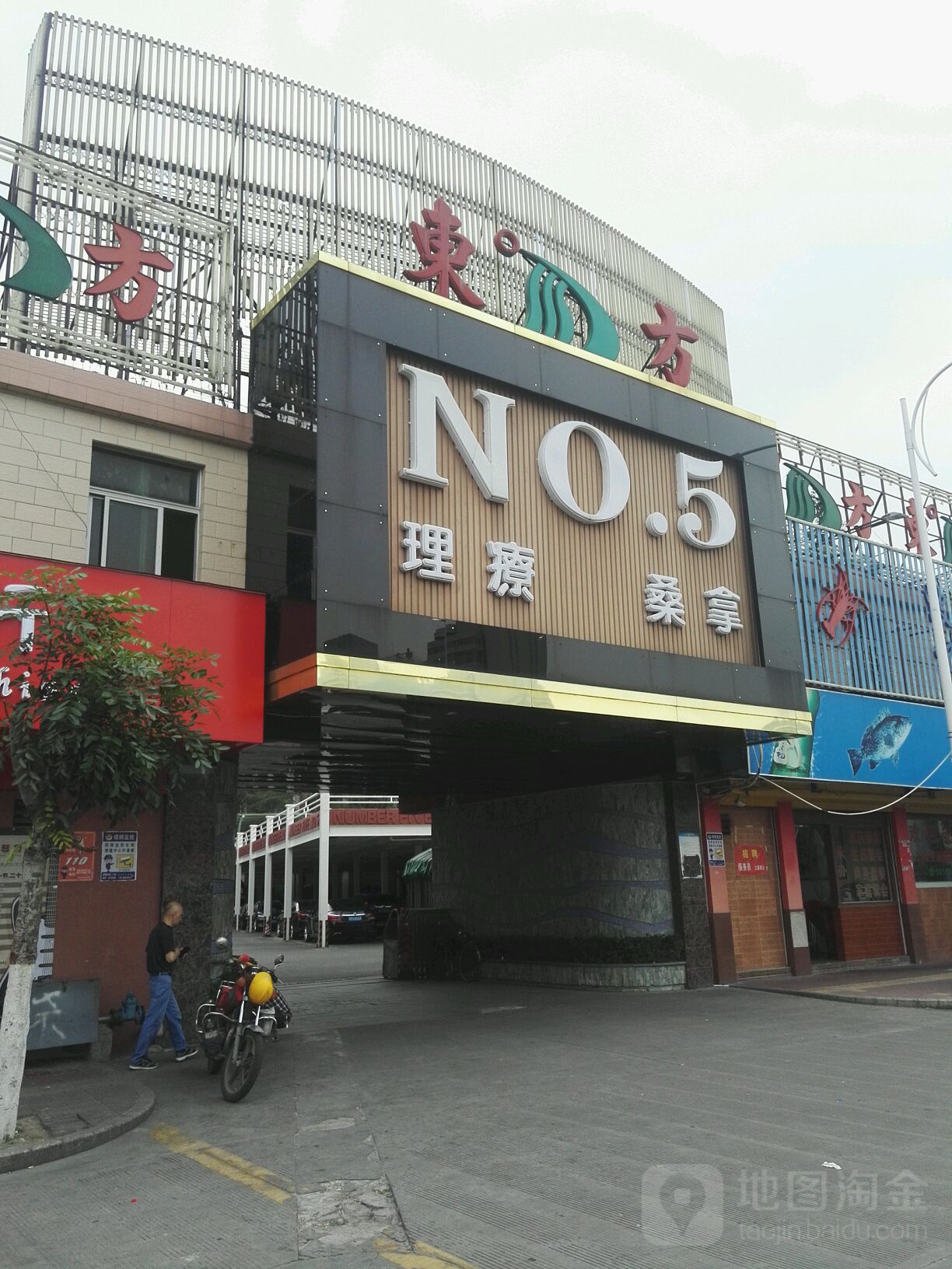 NO5理疗桑拿
