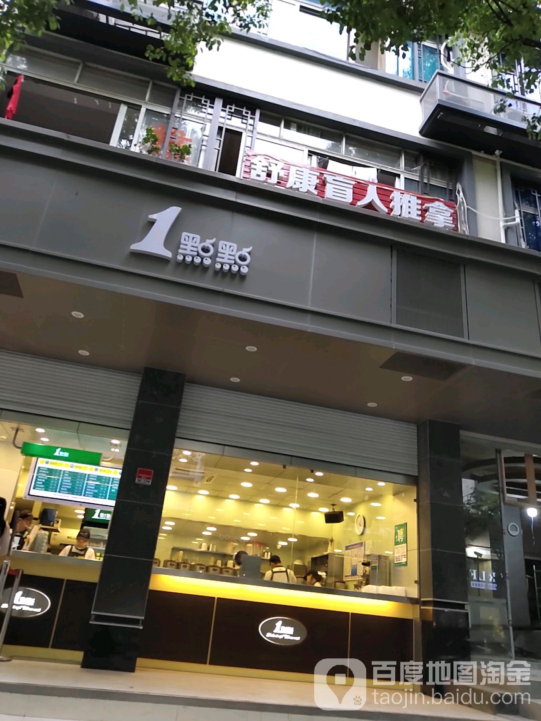 舒康盲人按推拿(浦江店)