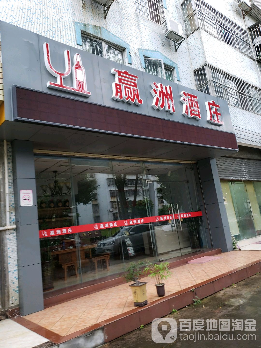 赢洲酒庄