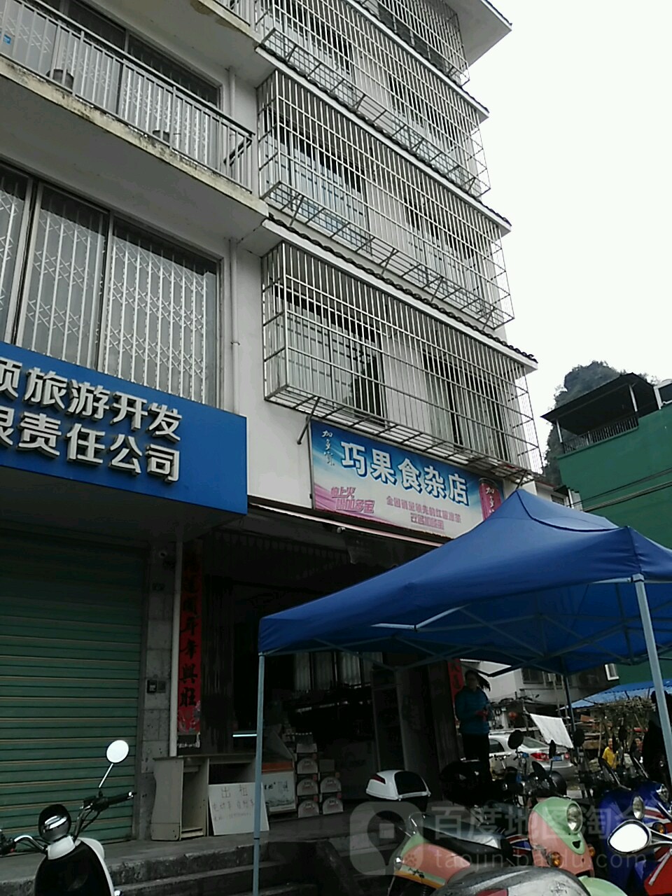 巧果食杂店