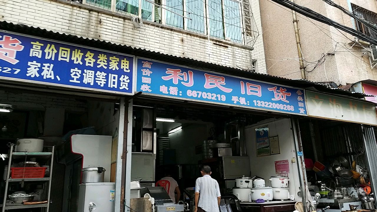 利民旧货(大英路店)