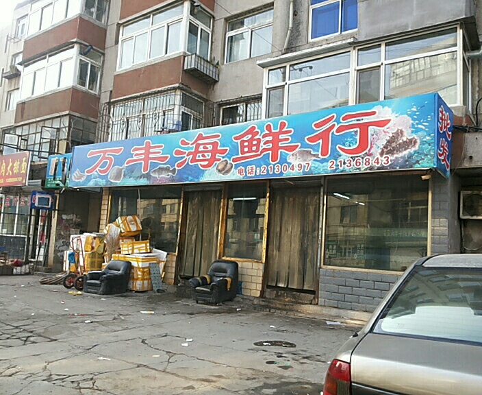万丰海鲜行