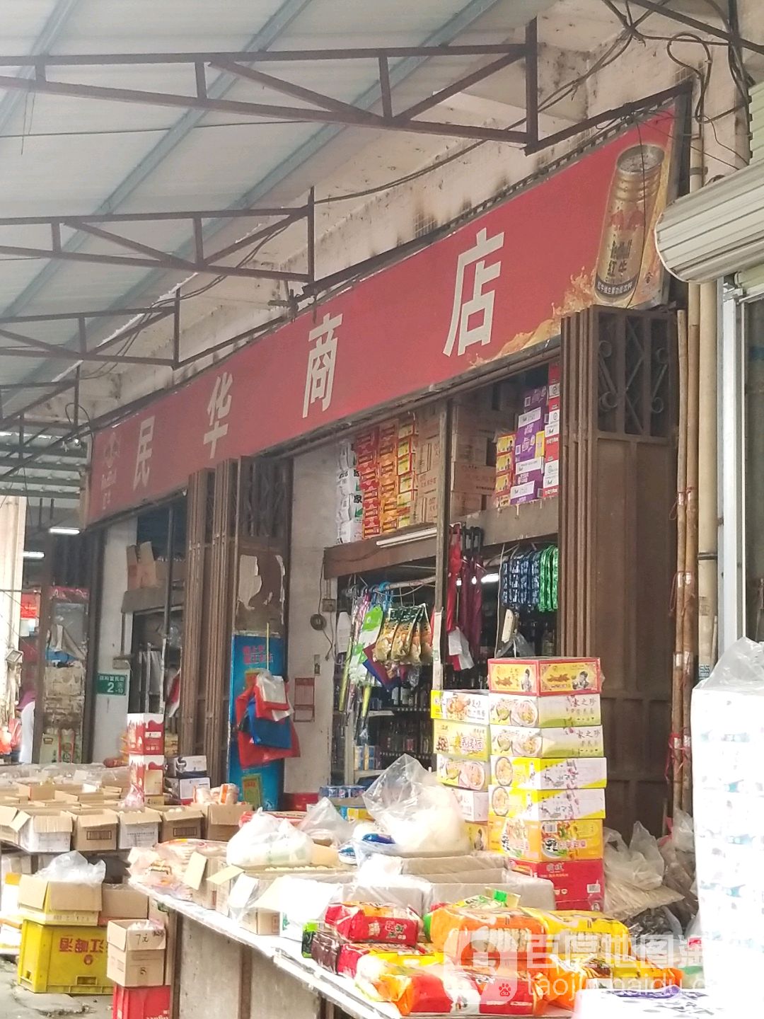 民华商店。