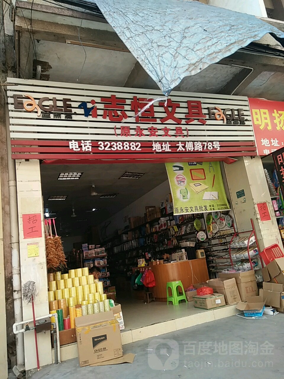 志恒文具(原永安文具)