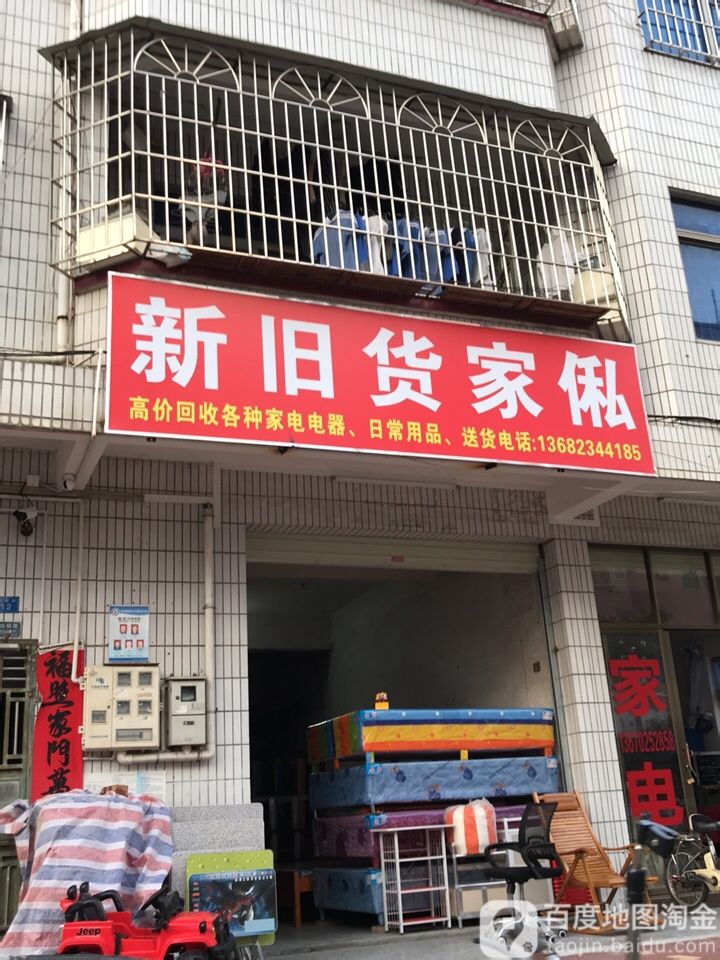 新旧货买卖(坪龙一路店)