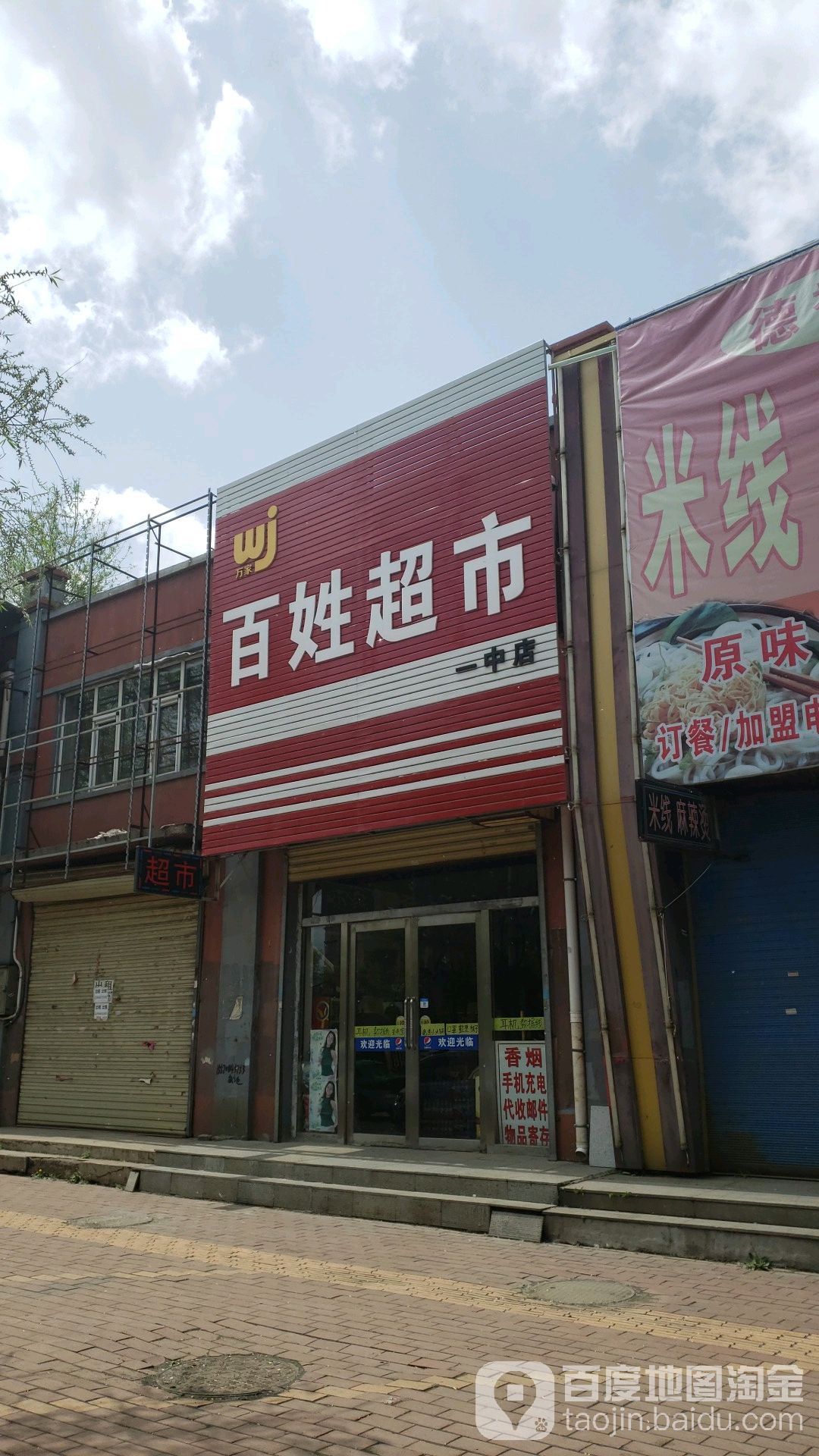 万家百姓超市(体育馆店)