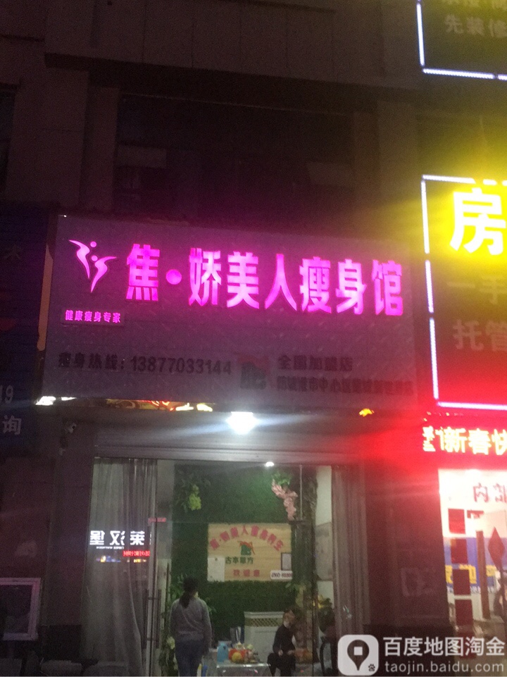 焦·娇美人瘦身馆(德城新世界店)