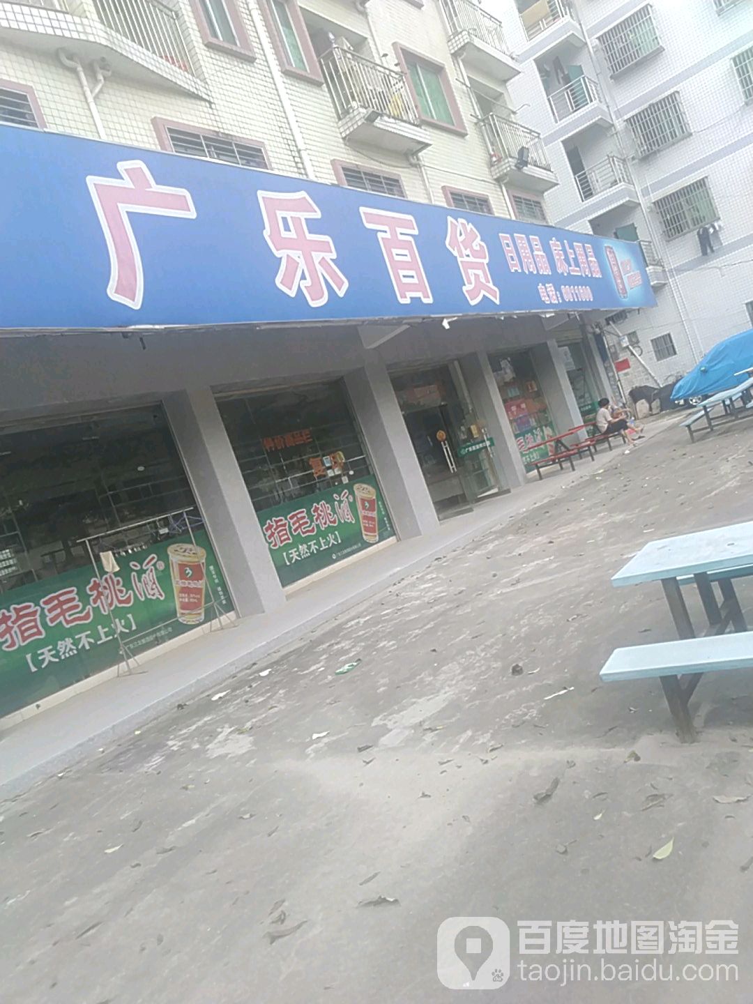 广乐百货