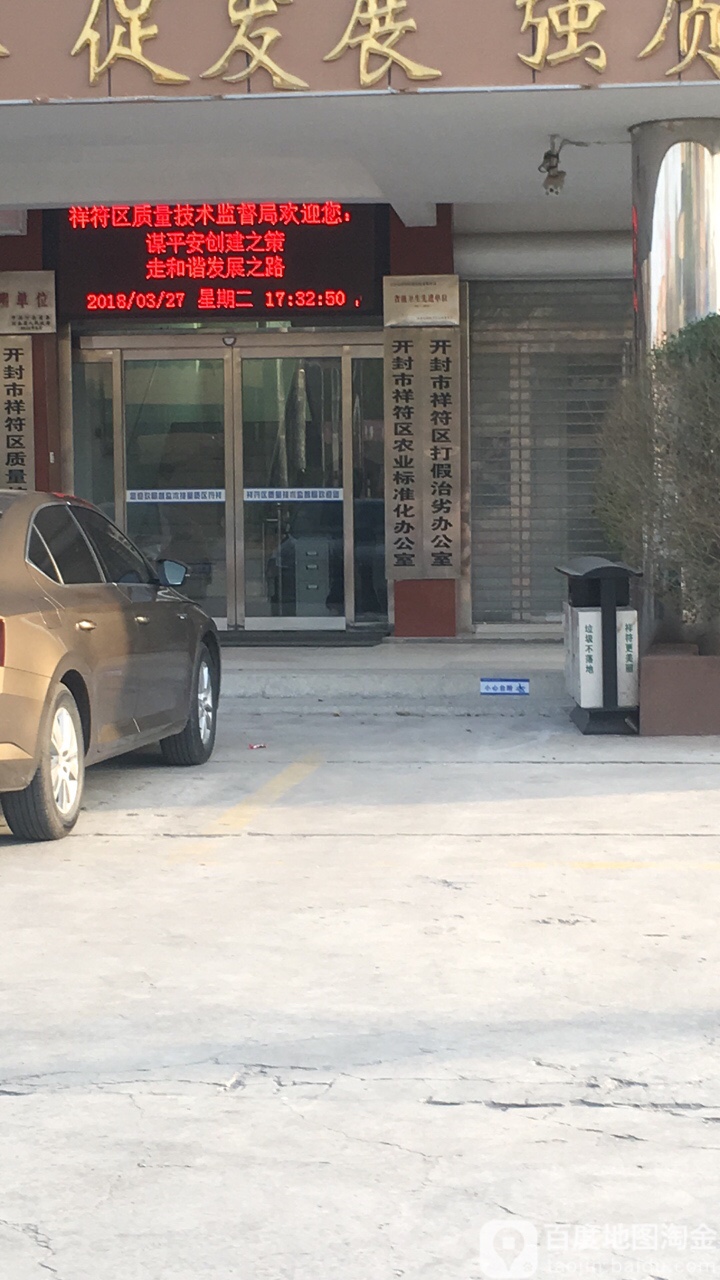 开封市祥符区打假治劣办公室