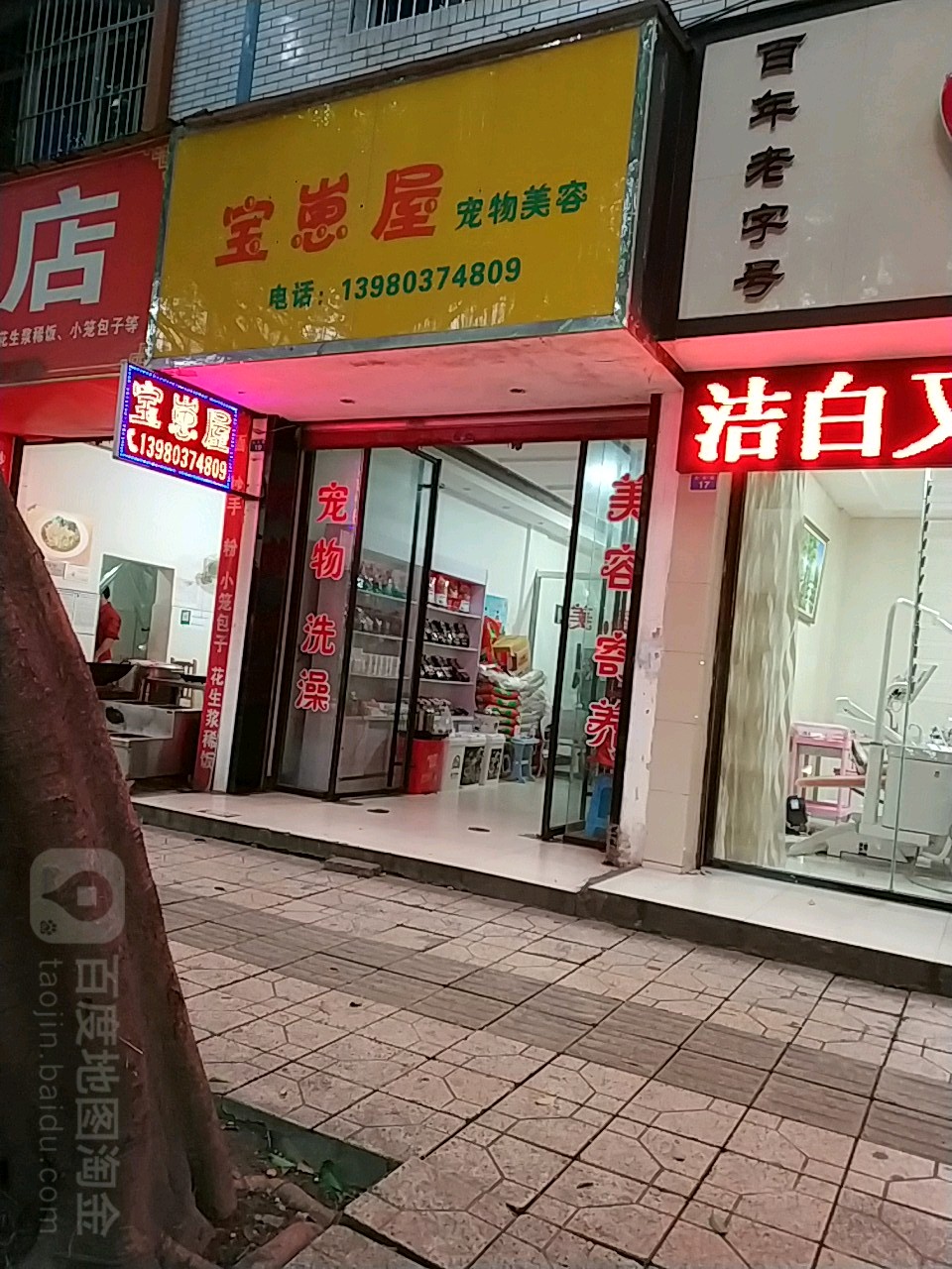 宝崽屋宠物美容