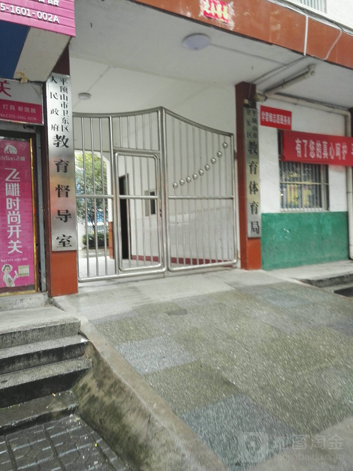 平顶山市卫东区教育体育局