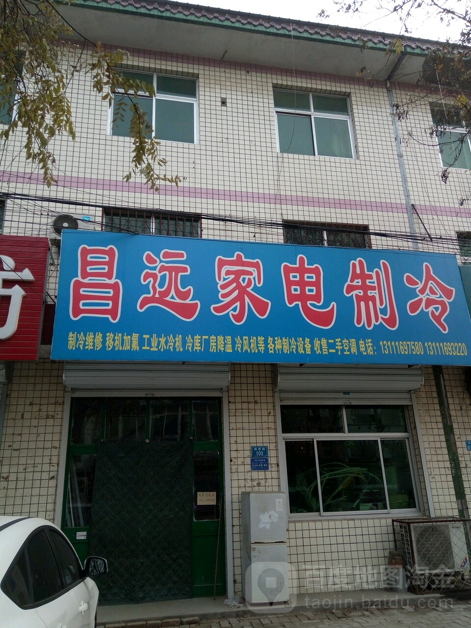 昌远家电制冷维修