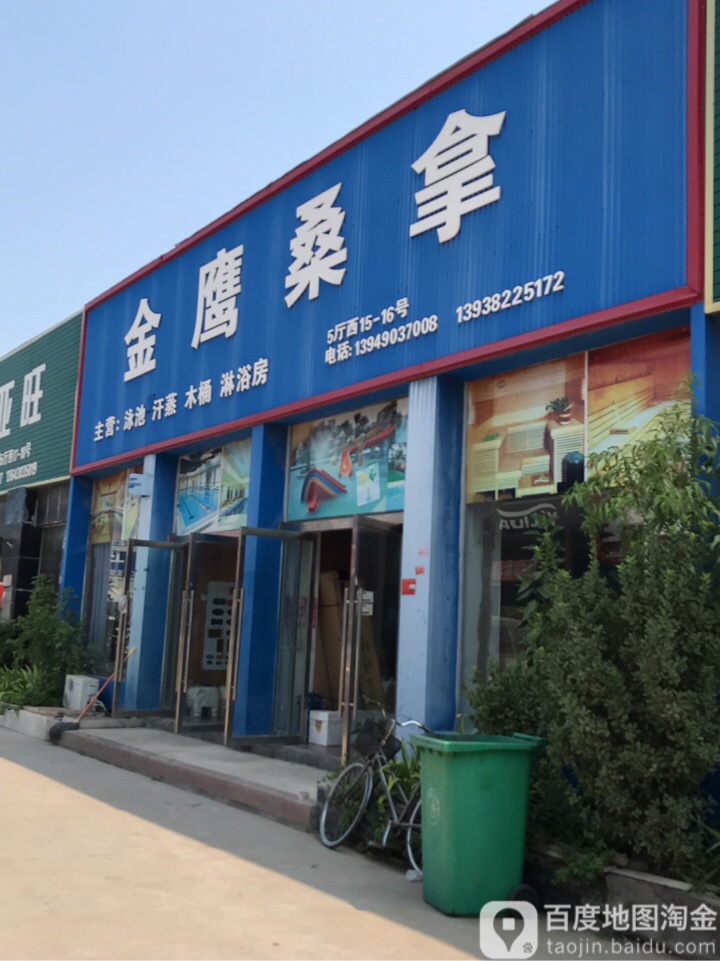 金鹰桑拿