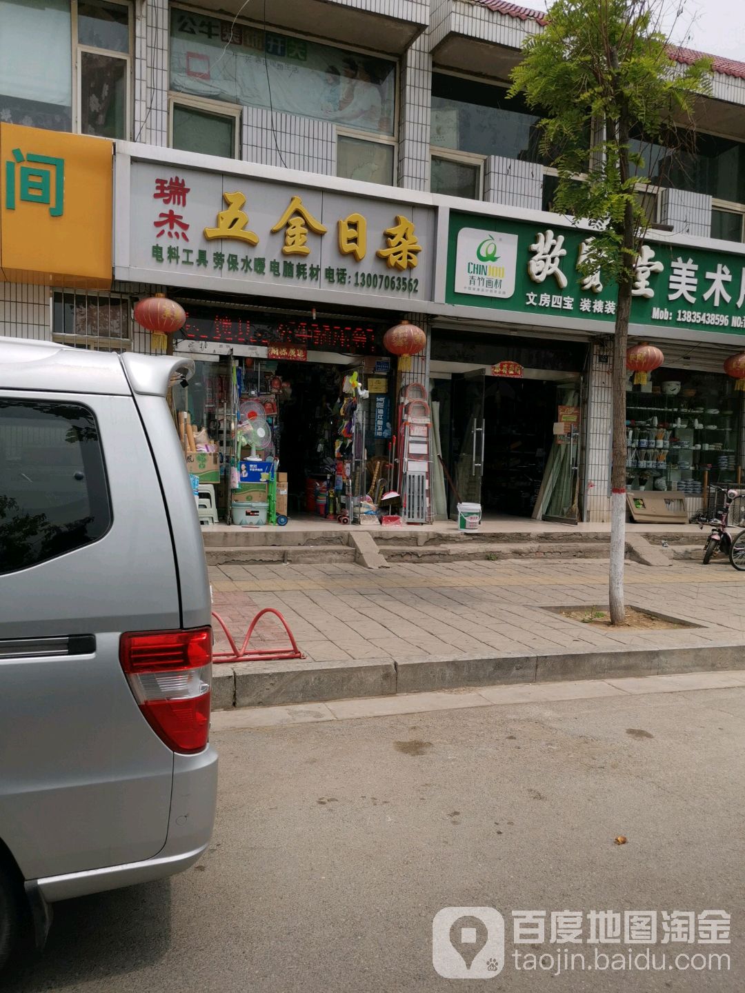瑞杰五金日杂