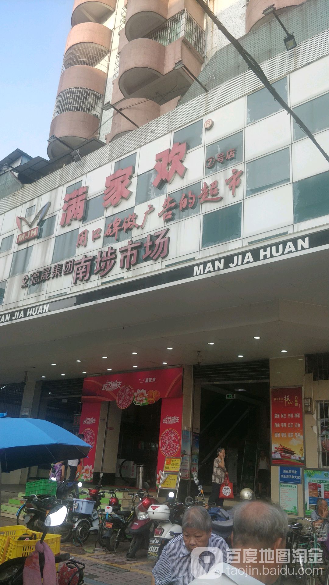 满家欢精平生活超市(南埗市场店)