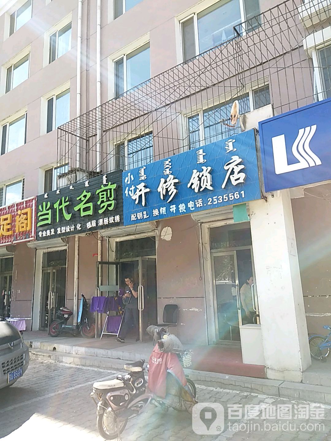 小付开修锁店