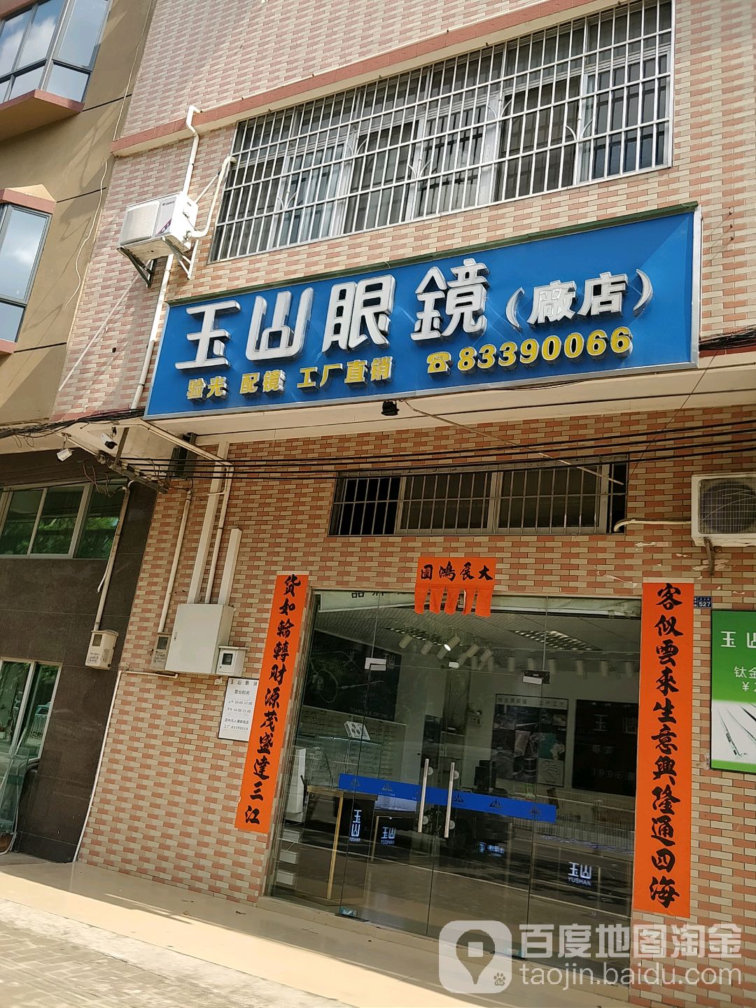 玉山眼镜(厂店)