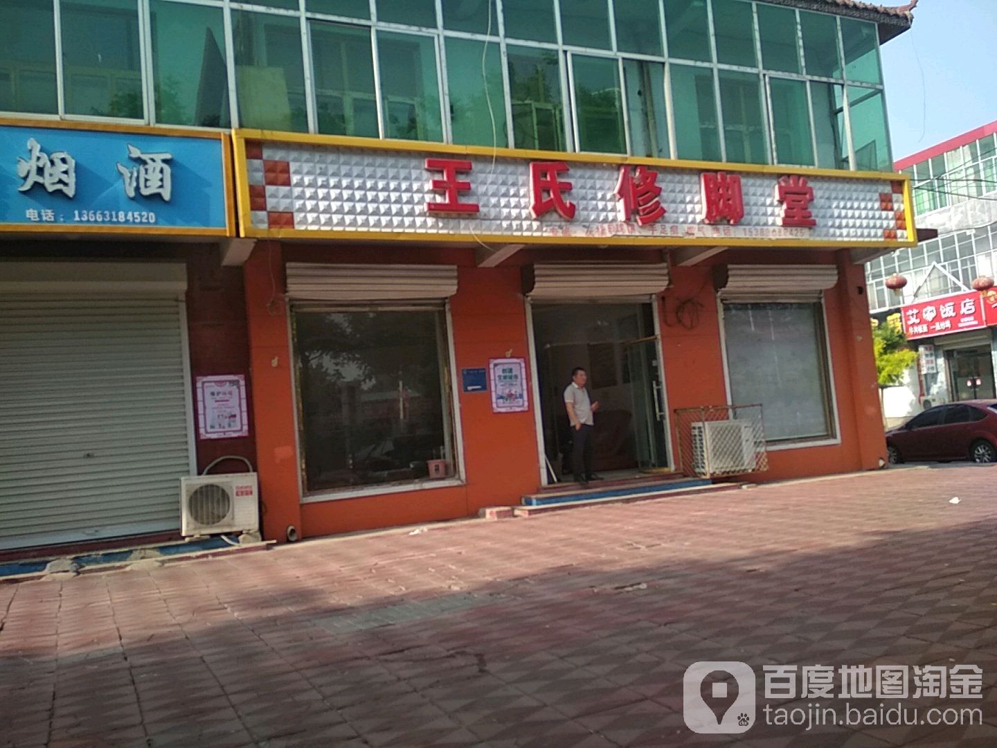 王氏修脚堂(长江西路店)