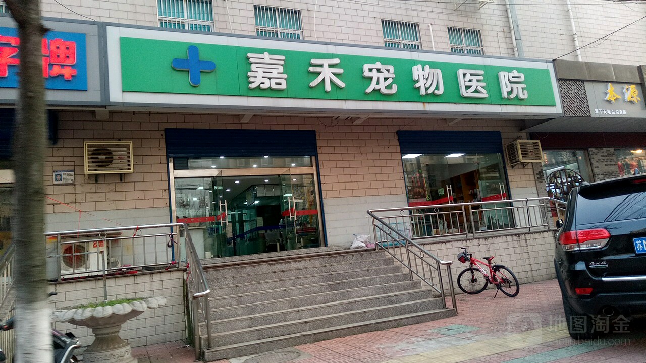 嘉禾宠物医院(中洲路店)