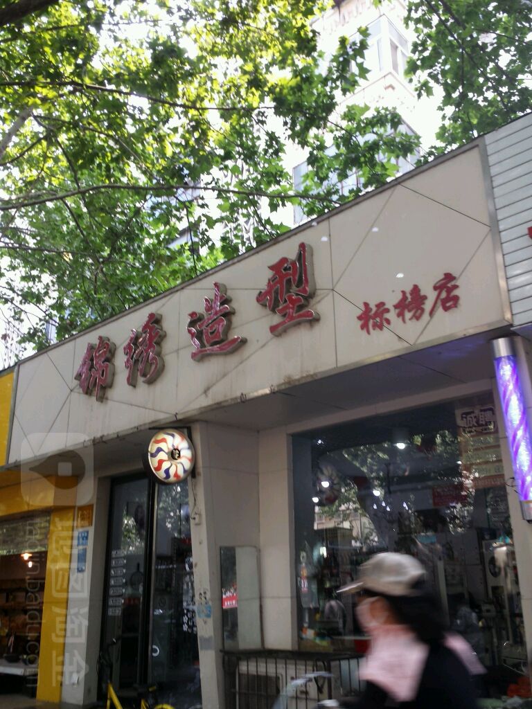 锦绣造型(标榜店)