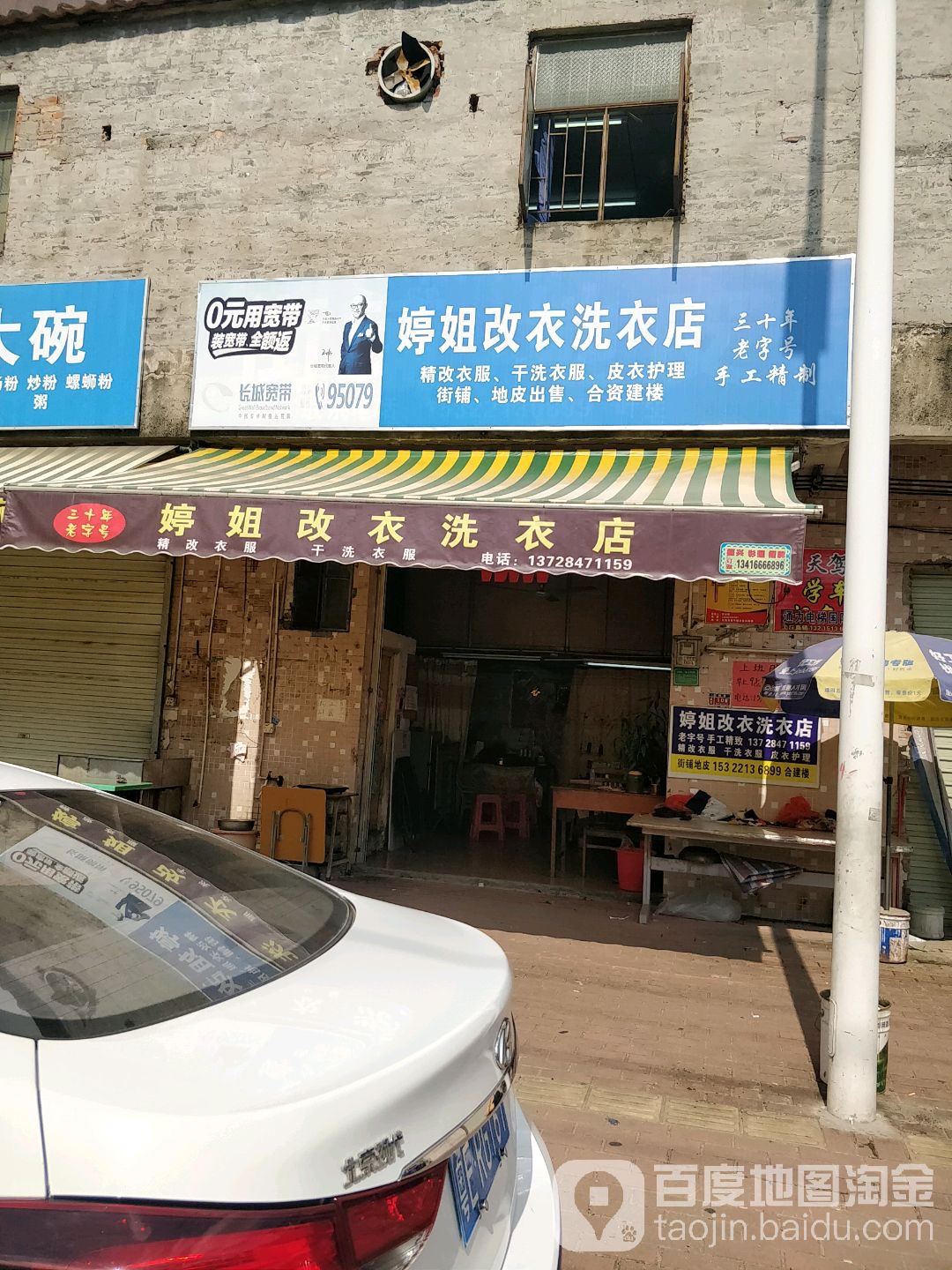 婷姐改衣洗衣店