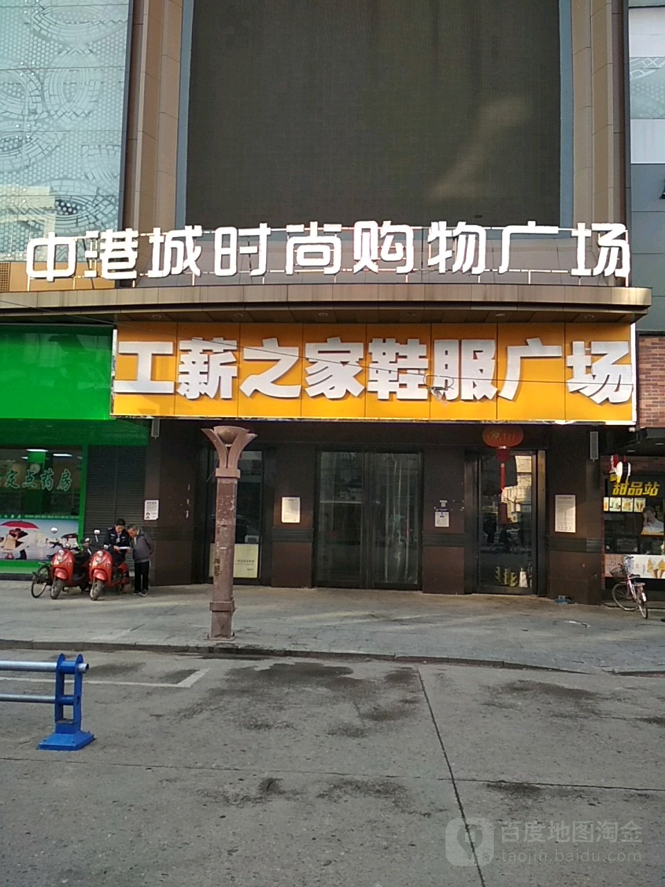 中港城时尚购物广场(东山大街店)