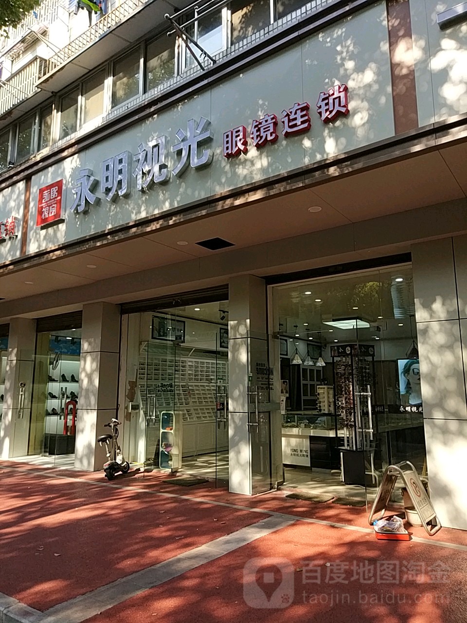 永明眼睛(振兴路店)