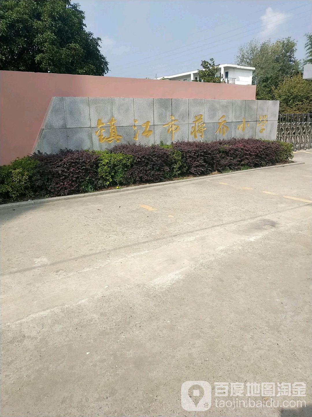 镇江市蒋乔小学