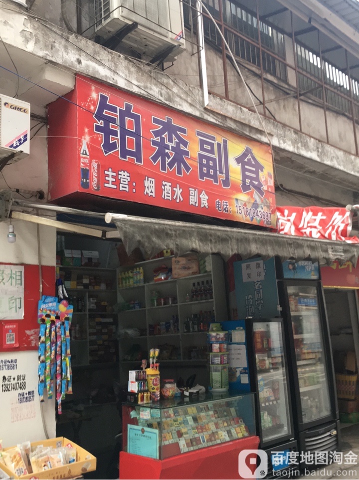 铂森遍历店