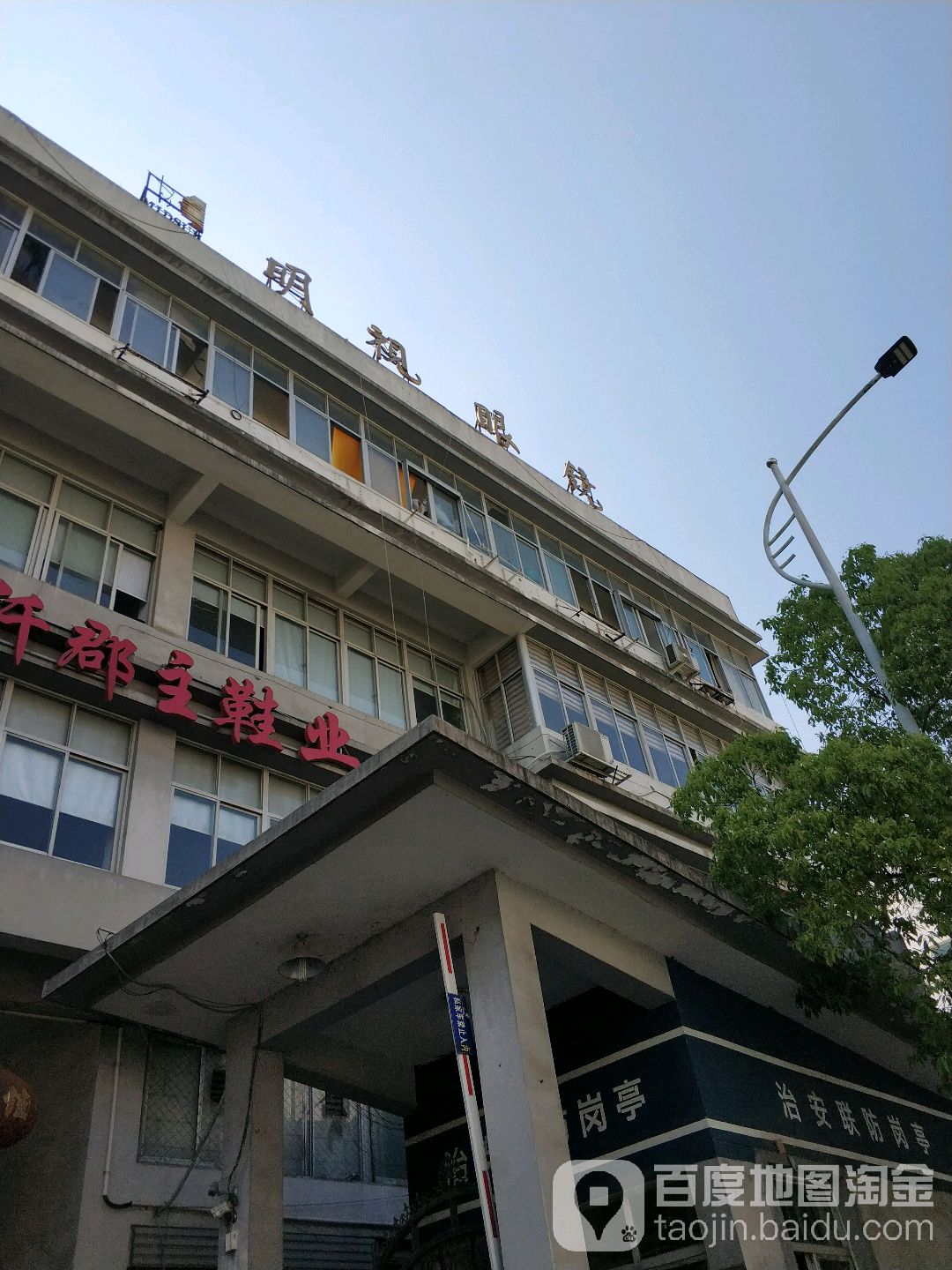明视眼镜(沿兴路店)