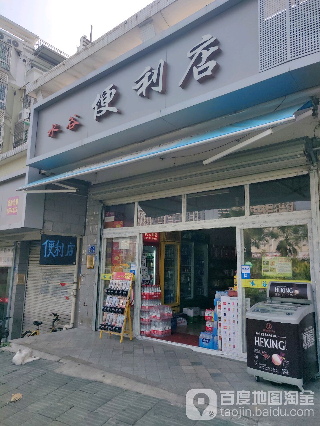 水谷便利店