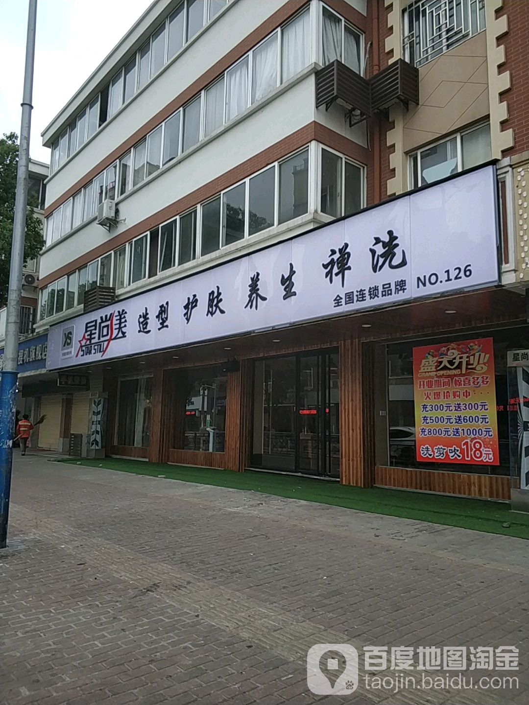 尚行美造型护肤养生禅洗