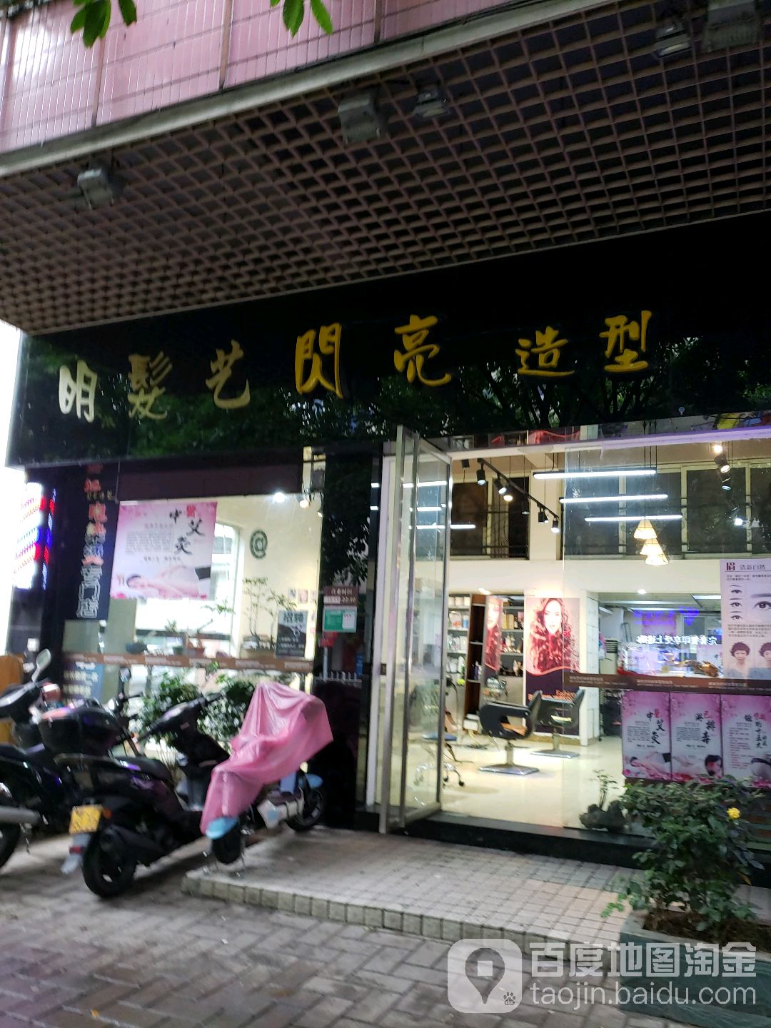 明发艺闪亮造型